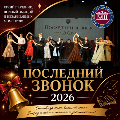 Последний звонок 2026